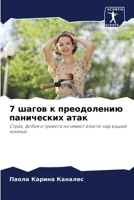 7 шагов к преодолению панl 6206992489 Book Cover