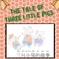 The Tale of Three Little Pigs: 三只小猪的故事 1096246295 Book Cover