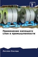 Применение кипящего сло& 6205811812 Book Cover