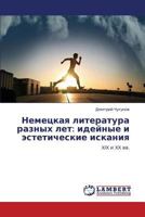 Nemetskaya literatura raznykh let: ideynye i esteticheskie iskaniya: XIX i XX vv. 3847323245 Book Cover