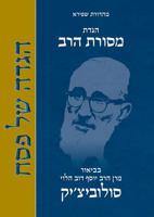 Mesorat HaRav Haggada (Hebrew Edition) 9655262731 Book Cover