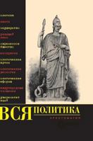 Vsia politika. Khrestomatiia. 551957829X Book Cover