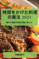時間をかけた料理の魔法 2023: ... 178381912X Book Cover