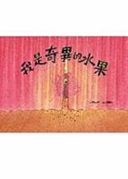 Wo Shi Qi Yi de Shui Guo 9866830985 Book Cover