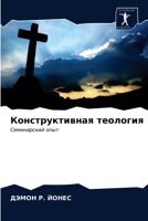 Конструктивная теология: Семинарский опыт 6203168025 Book Cover