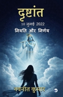 ????????-10 ????? 2022 (DRISHTANT 10 July 2022): ????? ?? ?????? (Niyati aur nirnay) (Hindi Edition) 937500144X Book Cover