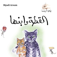 Biyadi Arsum 10 THE CAT (Arabic Edition) B0GTRVRK65 Book Cover