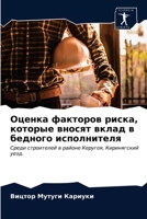Оценка факторов риска, которые вносят вклад в бедного исполнителя: Среди строителей в районе Керугоя, Киринягский уезд. 6203359610 Book Cover