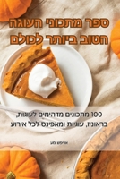 ??? ?????? ????? ???? ... (Judeo Arabic Edition) 1835646441 Book Cover