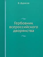 Gerbovnik Vserossijskogo Dvoryanstva 5458249933 Book Cover