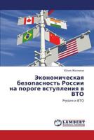 Ekonomicheskaya bezopasnost' Rossii na poroge vstupleniya v VTO: Rossiya i VTO 3659156892 Book Cover