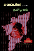 Kalapirar Aatchiyil Thamizhagam / களப்பிரர் ... 1684942373 Book Cover