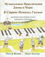 Musical Adventures of John and Mary: In the Land of Note-Gnomes: introduction to music in stories and drawings 1537136313 Book Cover