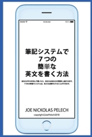 筆記システムで７つの簡単な英文を書く方法 1980260621 Book Cover