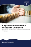 Картирование потока соз& 6207279565 Book Cover