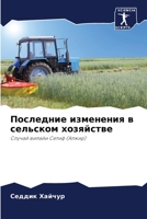 Последние изменения в сельском хозяйстве: Случай вилайи Сетиф (Алжир) 6205973448 Book Cover