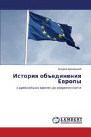 История объединения Европы: с древнейших времен до современности 3846512613 Book Cover