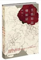 芙蓉如面柳如眉 9861730885 Book Cover
