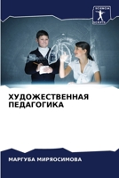 ХУДОЖЕСТВЕННАЯ ПЕДАГОГИКА 6206234681 Book Cover