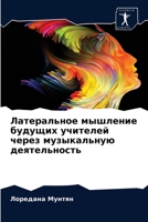 Латеральное мышление будущих учителей через музыкальную деятельность 6203685259 Book Cover