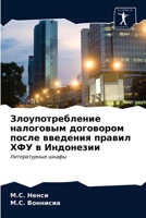 Злоупотребление налоговым договором пос& 6203369322 Book Cover