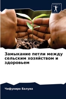 Замыкание петли между сельским хозяйство 620403796X Book Cover