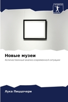 Новые музеи 6203148954 Book Cover