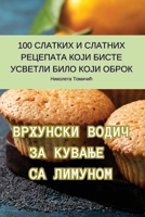 ВРХУНСКИ ВОДИЧ ЗА КУВАЊЕ СА ЛИМУНОМ 183531659X Book Cover