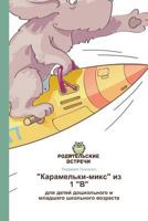 Karamel'ki-miks iz 1 V 3639781171 Book Cover