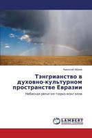 Tengrianstvo v dukhovno-kul'turnom prostranstve Evrazii: Nebesnaya religiya tyurko-mongolov 3659259772 Book Cover