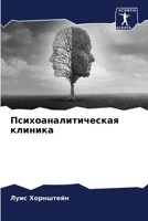 Психоаналитическая клиника 6206366464 Book Cover