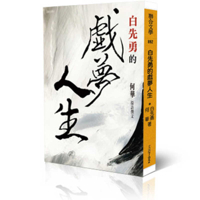Pai Hsien-Yung's Dreamlike Life (Chinese Edition) 9863237388 Book Cover