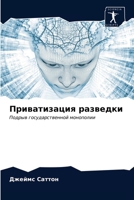 Приватизация разведки: Подрыв государственной монополии 6203571105 Book Cover
