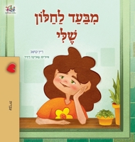 From My Window (Hebrew Kids Book) (Hebrew Bedtime Collection) (Hebrew Edition) 1525997971 Book Cover