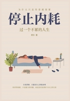 停止内耗：过一个不累的人生 1088043011 Book Cover