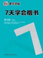 Learn Regular Script in 7 Days (Chinese Edition) 7539483245 Book Cover