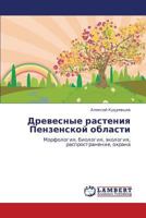 Drevesnye rasteniya Penzenskoy oblasti: Morfologiya, biologiya, ekologiya, rasprostranenie, okhrana 3659398845 Book Cover