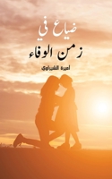 ضياع في زمن الوفاء 9948812220 Book Cover
