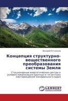 Kontseptsiya strukturno-veshchestvennogo preobrazovaniya sistemy Zemli: Statsionarnye energeticheskie tsentry i usloviya lokalizatsiya krupnykh i ... mineral'nogo syr'ya 3659449490 Book Cover