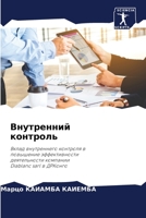 Внутренний контроль 6205963388 Book Cover