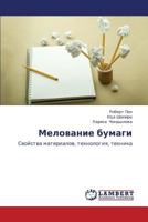 Melovanie bumagi: Svoystva materialov, tekhnologiya, tekhnika 3848418541 Book Cover