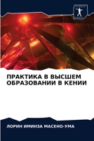ПРАКТИКА В ВЫСШЕМ ОБРАЗОВАНИИ В КЕНИИ 6202889942 Book Cover