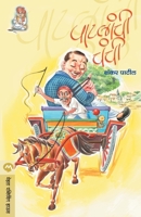 PATLANCHI CHANCHI (Marathi Edition) 8177667912 Book Cover