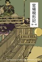 The Records of Officialdom Exposure Vol 1: Chinese International Edition 1548936529 Book Cover