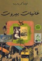 Ghaniyat Bayrut 6144429506 Book Cover