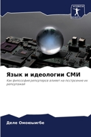 Язык и идеологии СМИ 6205776758 Book Cover