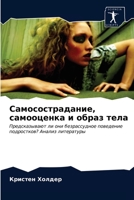 Самосострадание, самооц& 6203068497 Book Cover