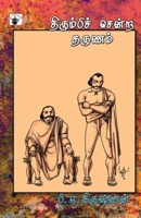 Tirumpi Centra Tarunam (Tamil Edition) 9380240511 Book Cover