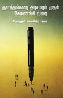 kulathangarai arasamaram mudal konangi varai/குளத்தங்கரை அரசம 9388860403 Book Cover