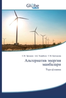 Aльтернатив энергия манб 620060942X Book Cover